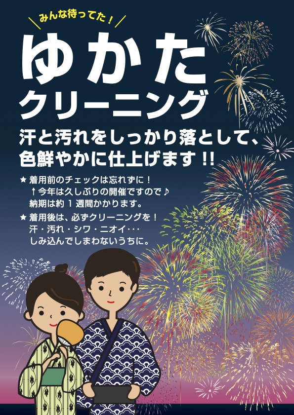 浴衣クリーニング　ポイント１０倍！！の画像