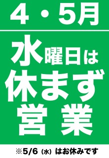 4月・5月は水曜日休まず営業の画像